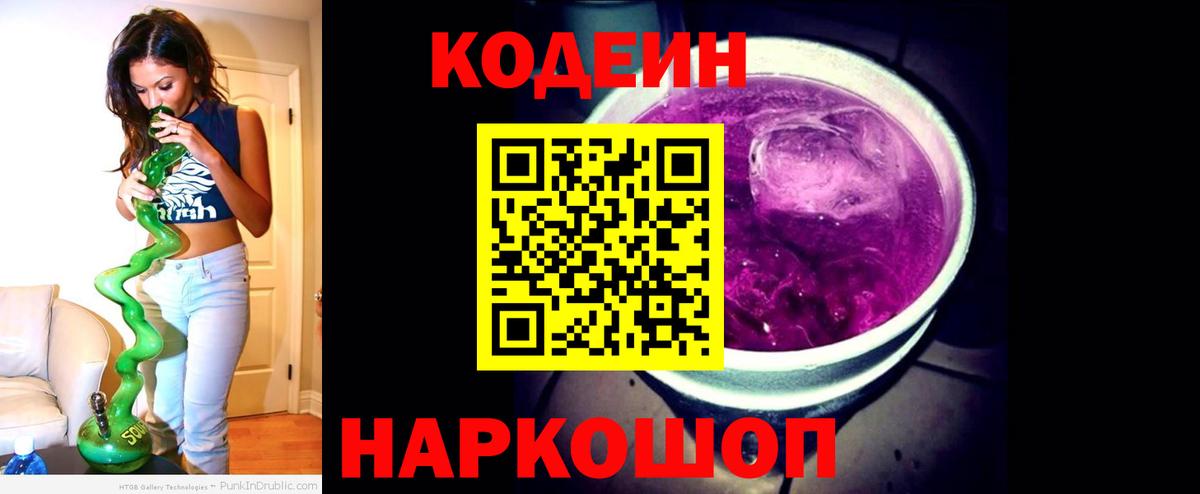 Кодеин Purple Drank Кирово-Чепецк