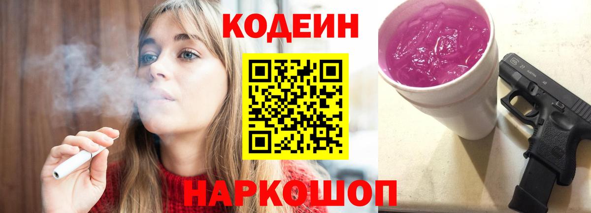 Кодеин Purple Drank  Вход с VPN  Кирово-Чепецк  Кодеин Purple Drank 